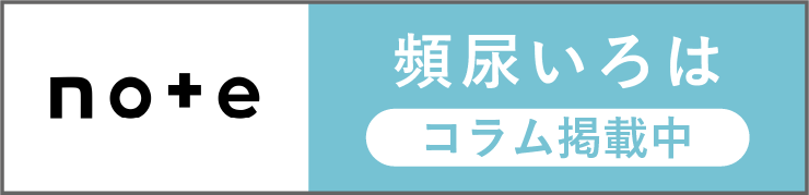 頻尿いろは