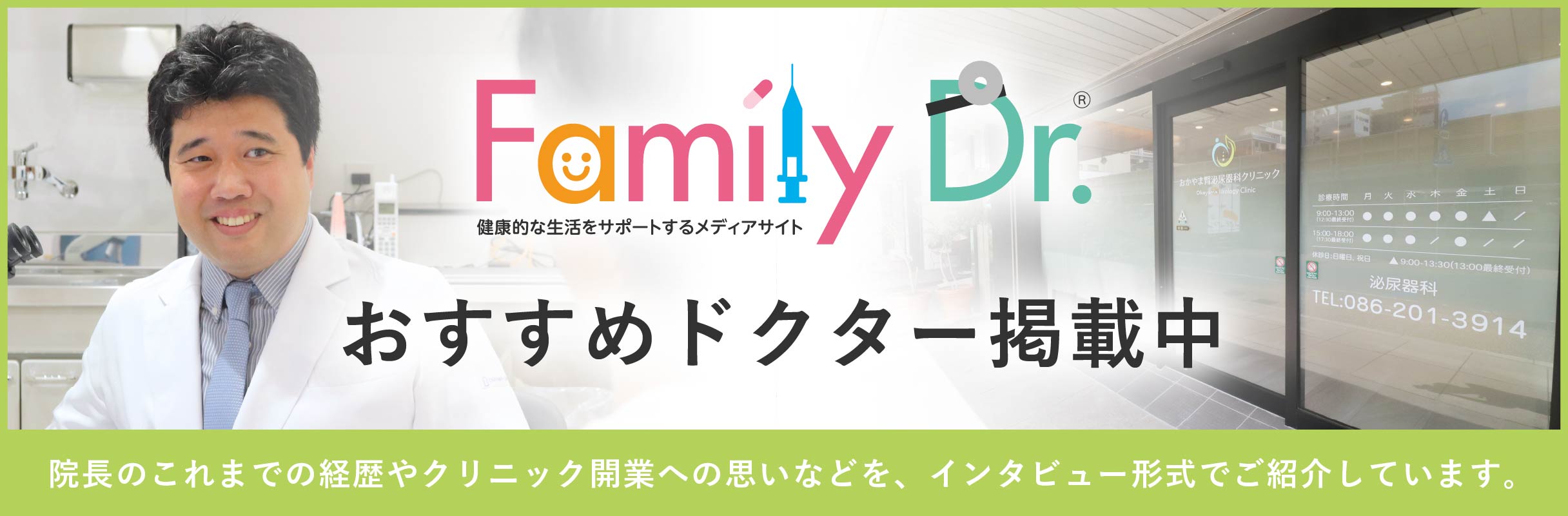ファミリードクターおすすめドクター インタビュー
